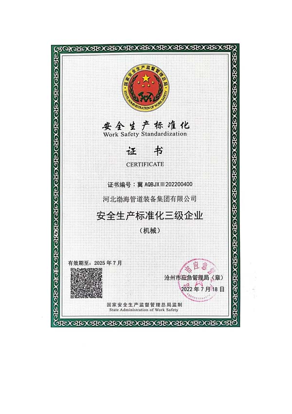 安全生產標準化證書